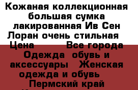 Кожаная коллекционная большая сумка лакированная Ив Сен Лоран очень стильная › Цена ­ 600 - Все города Одежда, обувь и аксессуары » Женская одежда и обувь   . Пермский край,Красновишерск г.